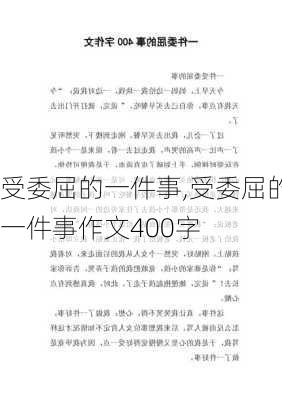 受委屈的一件事,受委屈的一件事作文400字