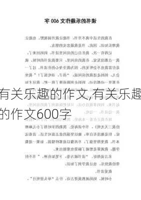 有关乐趣的作文,有关乐趣的作文600字