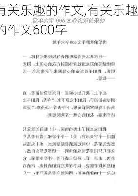 有关乐趣的作文,有关乐趣的作文600字-第2张图片-星梦范文网