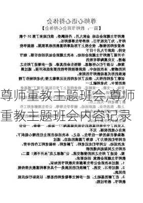 尊师重教主题班会,尊师重教主题班会内容记录-第2张图片-星梦范文网