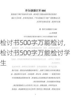 检讨书500字万能检讨,检讨书500字万能检讨学生-第3张图片-星梦范文网