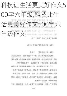 科技让生活更美好作文500字六年级,科技让生活更美好作文500字六年级作文-第2张图片-星梦范文网