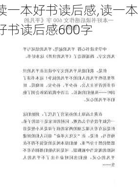 读一本好书读后感,读一本好书读后感600字-第1张图片-星梦范文网