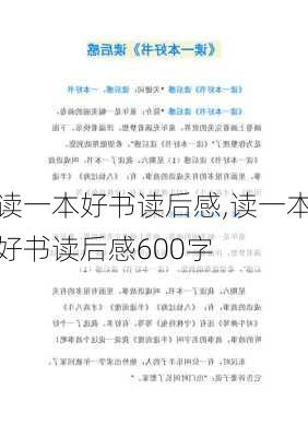 读一本好书读后感,读一本好书读后感600字-第2张图片-星梦范文网