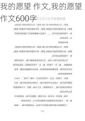 我的愿望 作文,我的愿望作文600字-第1张图片-星梦范文网