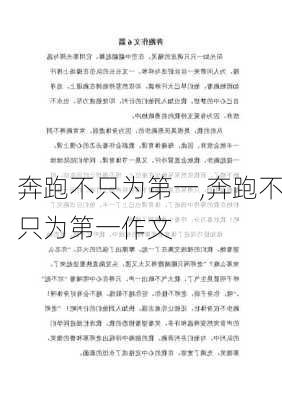 奔跑不只为第一,奔跑不只为第一作文-第2张图片-星梦范文网