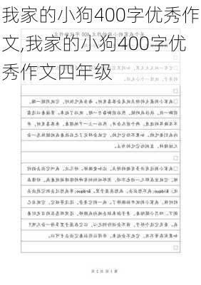 我家的小狗400字优秀作文,我家的小狗400字优秀作文四年级-第1张图片-星梦范文网