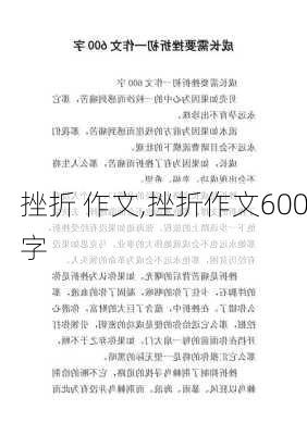 挫折 作文,挫折作文600字-第2张图片-星梦范文网