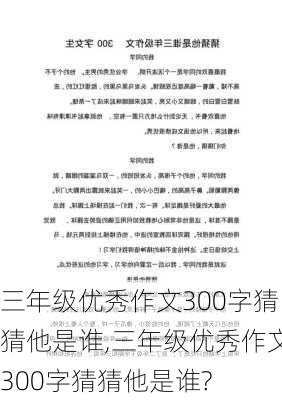 三年级优秀作文300字猜猜他是谁,三年级优秀作文300字猜猜他是谁?-第3张图片-星梦范文网