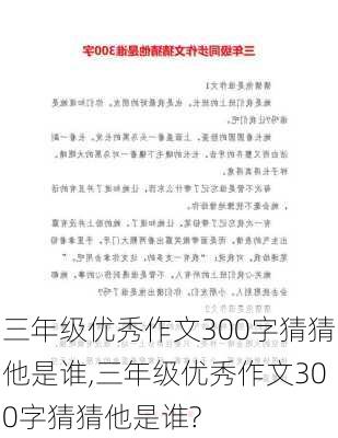 三年级优秀作文300字猜猜他是谁,三年级优秀作文300字猜猜他是谁?-第2张图片-星梦范文网