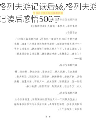 格列夫游记读后感,格列夫游记读后感悟500字-第2张图片-星梦范文网