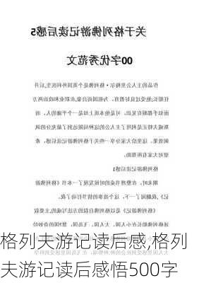 格列夫游记读后感,格列夫游记读后感悟500字-第3张图片-星梦范文网