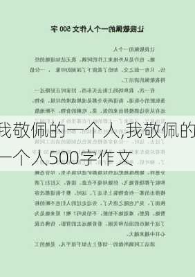 我敬佩的一个人,我敬佩的一个人500字作文