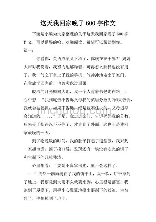 这天我回家晚了初一600,这天我回家晚了初一600字作文-第2张图片-星梦范文网