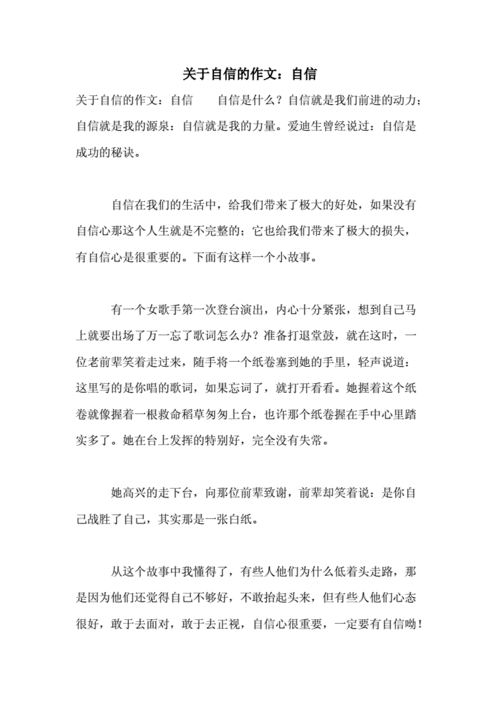 关于自信的小故事100字左右,关于自信的小故事100字左右作文