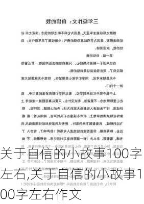 关于自信的小故事100字左右,关于自信的小故事100字左右作文