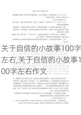 关于自信的小故事100字左右,关于自信的小故事100字左右作文-第2张图片-星梦范文网