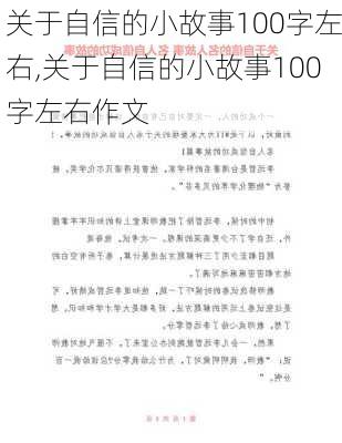 关于自信的小故事100字左右,关于自信的小故事100字左右作文-第2张图片-星梦范文网