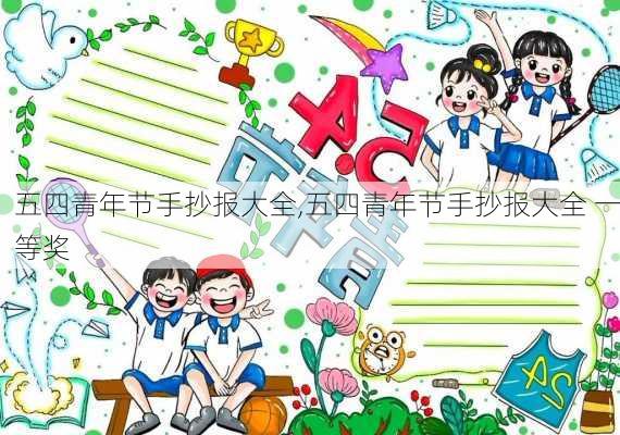 五四青年节手抄报大全,五四青年节手抄报大全 一等奖