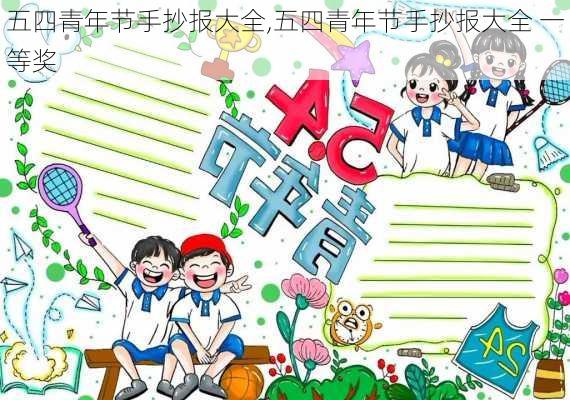 五四青年节手抄报大全,五四青年节手抄报大全 一等奖