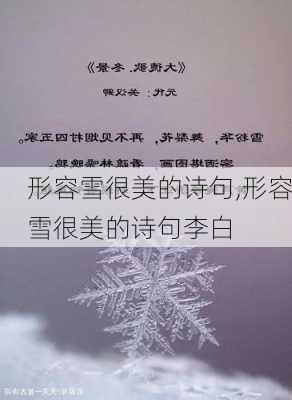 形容雪很美的诗句,形容雪很美的诗句李白