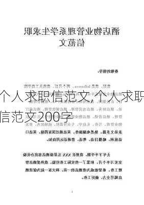 个人求职信范文,个人求职信范文200字-第1张图片-星梦范文网