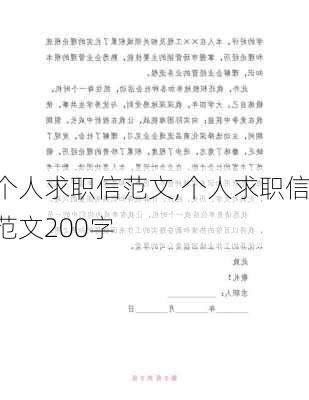 个人求职信范文,个人求职信范文200字-第2张图片-星梦范文网