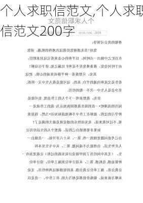 个人求职信范文,个人求职信范文200字-第3张图片-星梦范文网