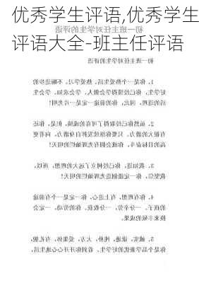 优秀学生评语,优秀学生评语大全-班主任评语-第3张图片-星梦范文网