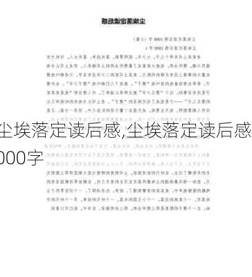 尘埃落定读后感,尘埃落定读后感1000字