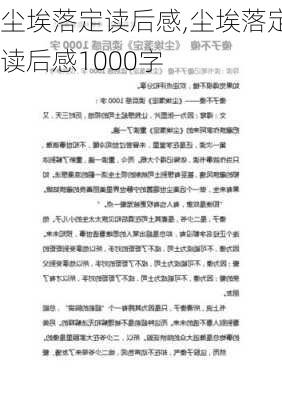 尘埃落定读后感,尘埃落定读后感1000字-第2张图片-星梦范文网