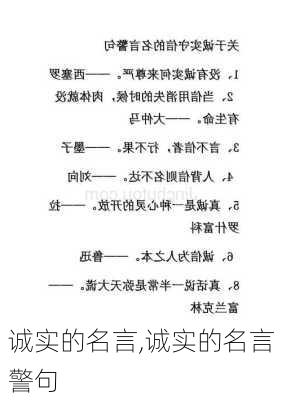 诚实的名言,诚实的名言警句-第2张图片-星梦范文网