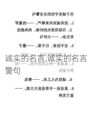 诚实的名言,诚实的名言警句-第2张图片-星梦范文网