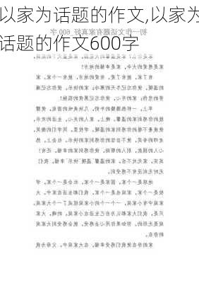 以家为话题的作文,以家为话题的作文600字-第2张图片-星梦范文网