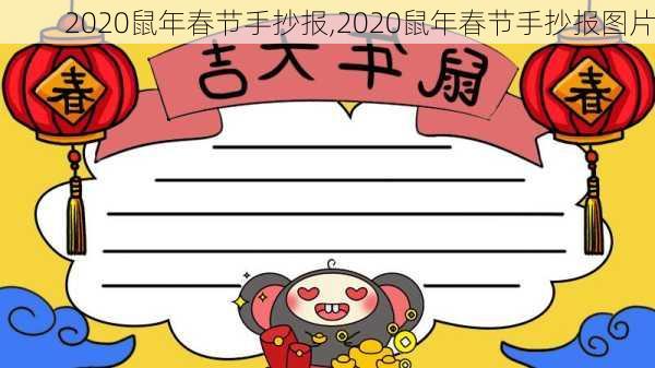 2020鼠年春节手抄报,2020鼠年春节手抄报图片