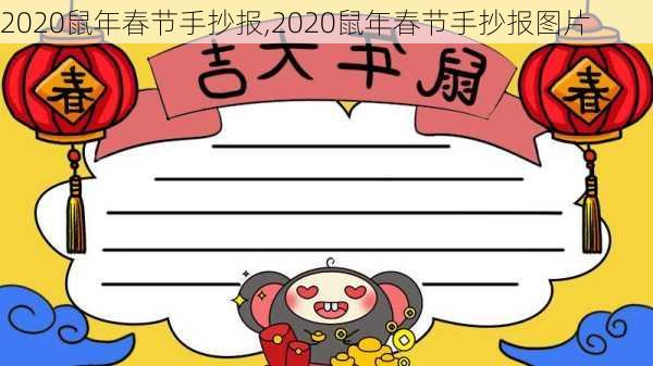 2020鼠年春节手抄报,2020鼠年春节手抄报图片