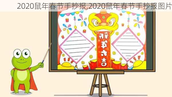 2020鼠年春节手抄报,2020鼠年春节手抄报图片-第2张图片-星梦范文网