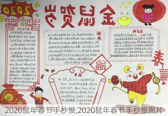 2020鼠年春节手抄报,2020鼠年春节手抄报图片-第3张图片-星梦范文网