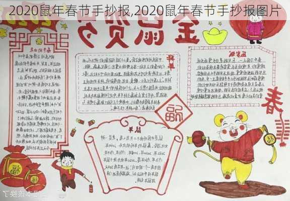 2020鼠年春节手抄报,2020鼠年春节手抄报图片-第3张图片-星梦范文网