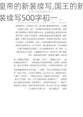 皇帝的新装续写,国王的新装续写500字初一-第3张图片-星梦范文网