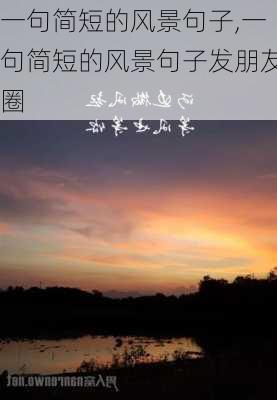 一句简短的风景句子,一句简短的风景句子发朋友圈-第2张图片-星梦范文网