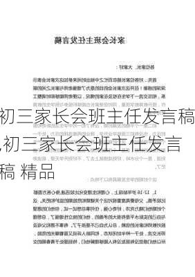 初三家长会班主任发言稿,初三家长会班主任发言稿 精品