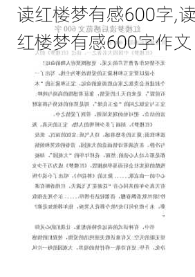 读红楼梦有感600字,读红楼梦有感600字作文