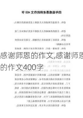 感谢师恩的作文,感谢师恩的作文400字-第2张图片-星梦范文网