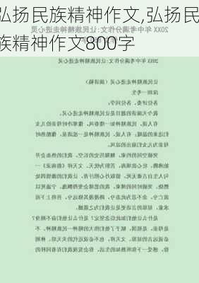 弘扬民族精神作文,弘扬民族精神作文800字-第3张图片-星梦范文网