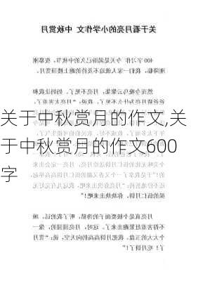 关于中秋赏月的作文,关于中秋赏月的作文600字