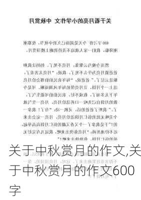 关于中秋赏月的作文,关于中秋赏月的作文600字