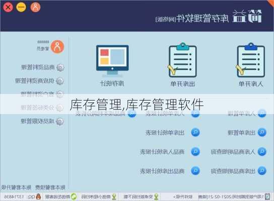 库存管理,库存管理软件