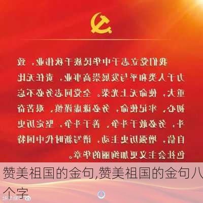 赞美祖国的金句,赞美祖国的金句八个字-第3张图片-星梦范文网