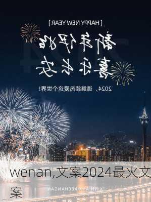 wenan,文案2024最火文案